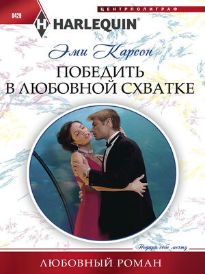 cover image of Победить в любовной схватке